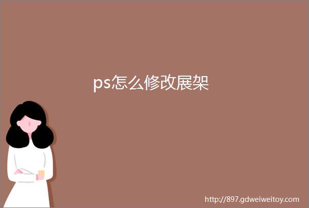 ps怎么修改展架