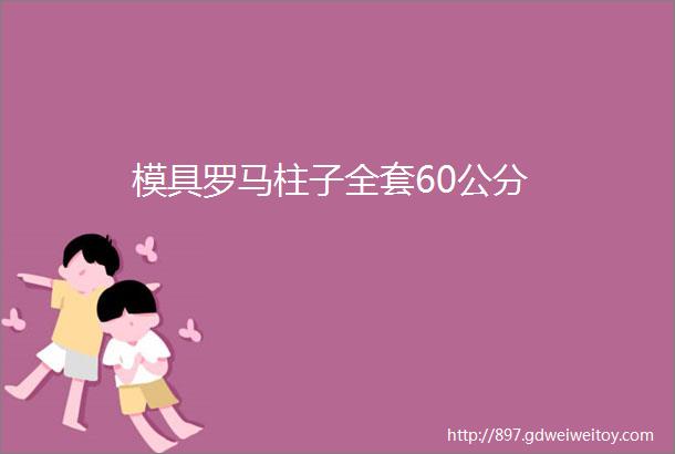 模具罗马柱子全套60公分