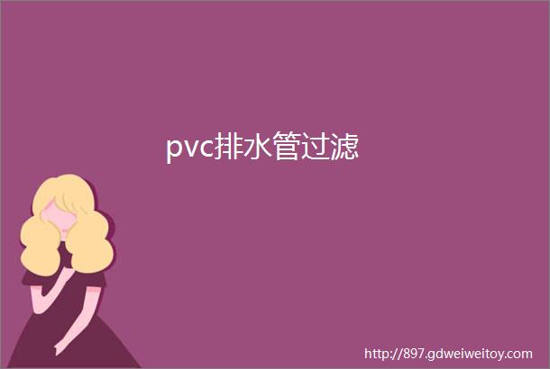 pvc排水管过滤