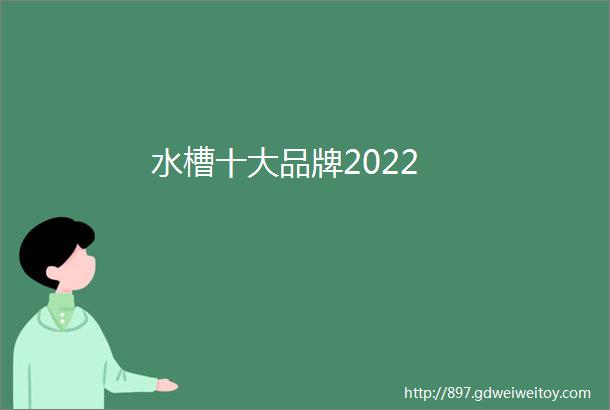 水槽十大品牌2022