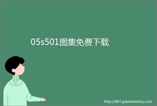 05s501图集免费下载