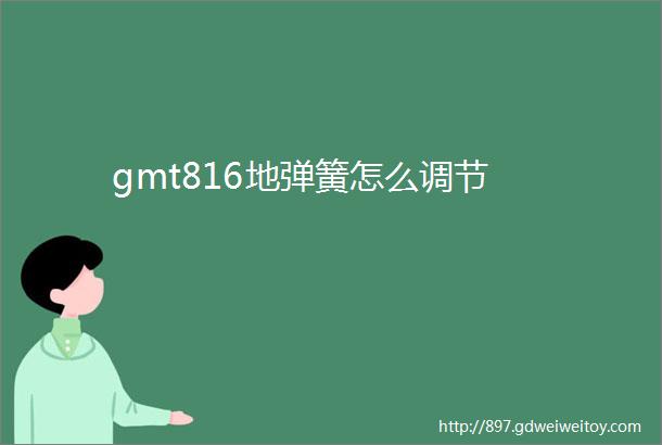 gmt816地弹簧怎么调节