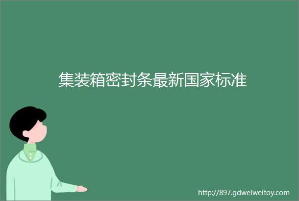 集装箱密封条最新国家标准