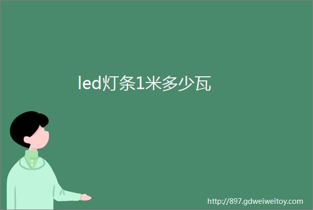 led灯条1米多少瓦