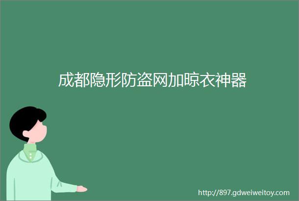 成都隐形防盗网加晾衣神器