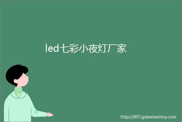 led七彩小夜灯厂家