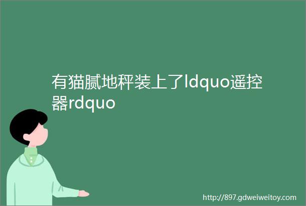 有猫腻地秤装上了ldquo遥控器rdquo