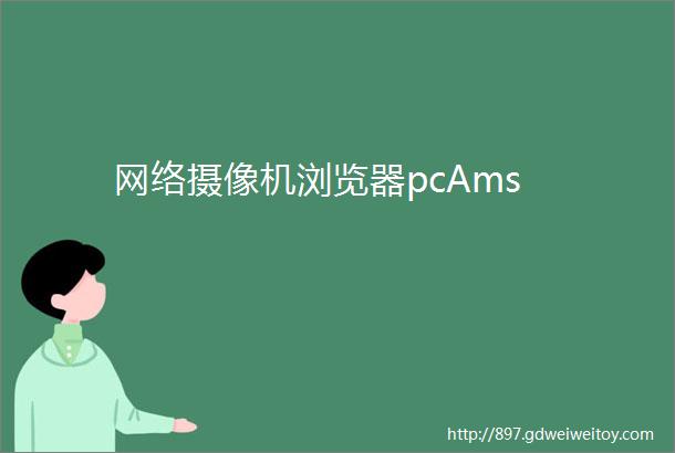 网络摄像机浏览器pcAms