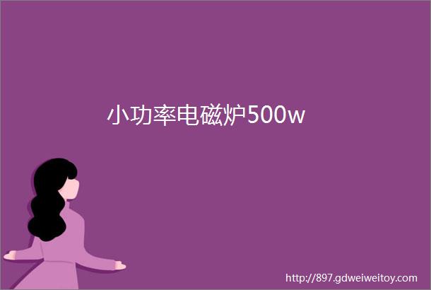 小功率电磁炉500w