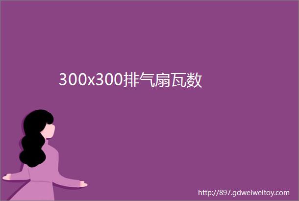 300x300排气扇瓦数