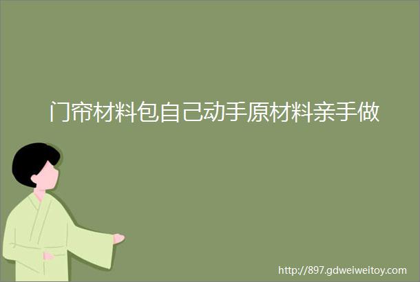 门帘材料包自己动手原材料亲手做