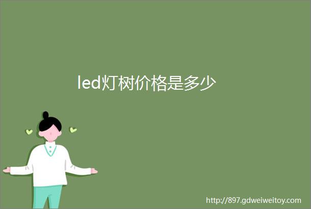 led灯树价格是多少