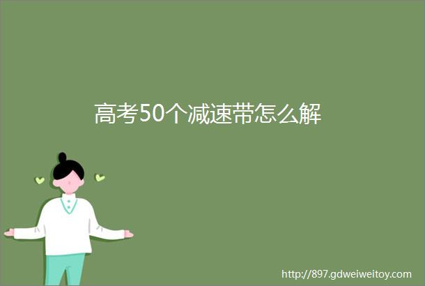 高考50个减速带怎么解