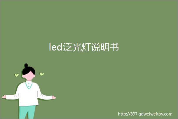 led泛光灯说明书