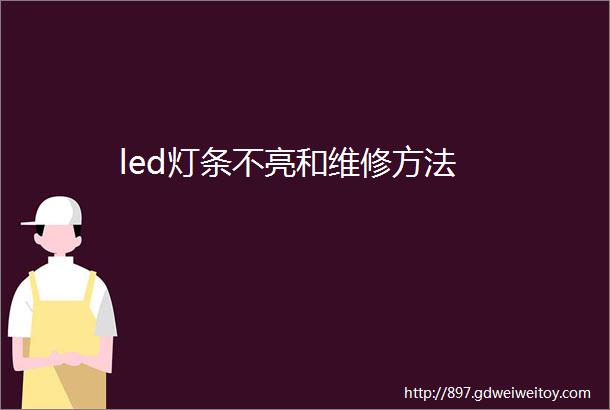 led灯条不亮和维修方法