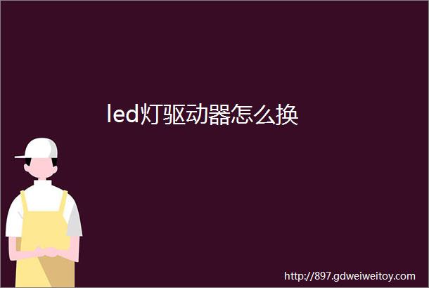 led灯驱动器怎么换