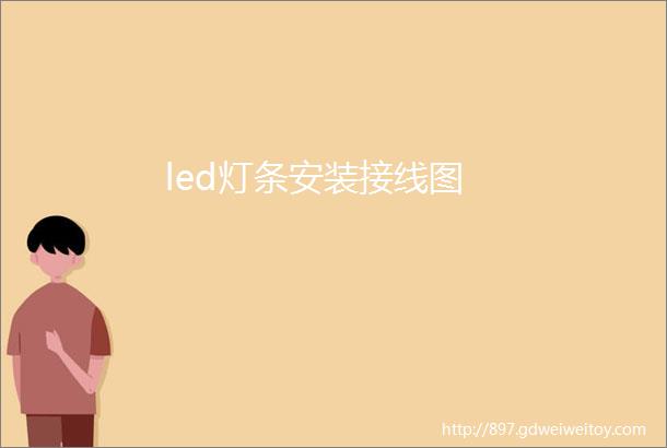 led灯条安装接线图