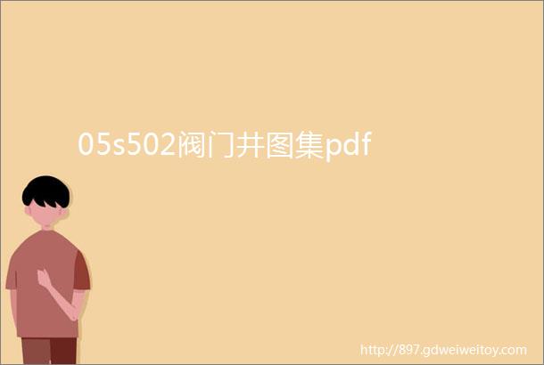 05s502阀门井图集pdf