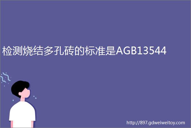 检测烧结多孔砖的标准是AGB13544