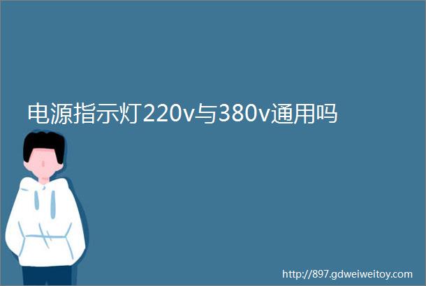 电源指示灯220v与380v通用吗