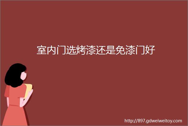 室内门选烤漆还是免漆门好