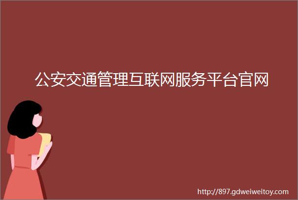 公安交通管理互联网服务平台官网