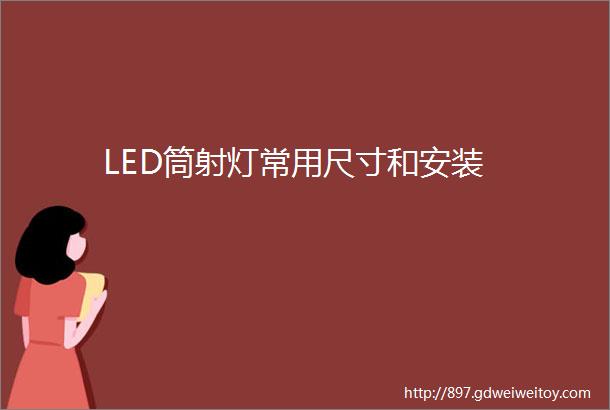 LED筒射灯常用尺寸和安装