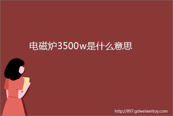 电磁炉3500w是什么意思