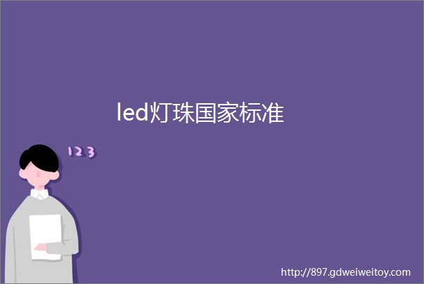 led灯珠国家标准