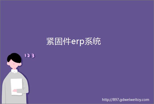 紧固件erp系统