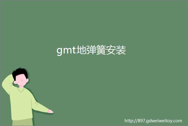 gmt地弹簧安装