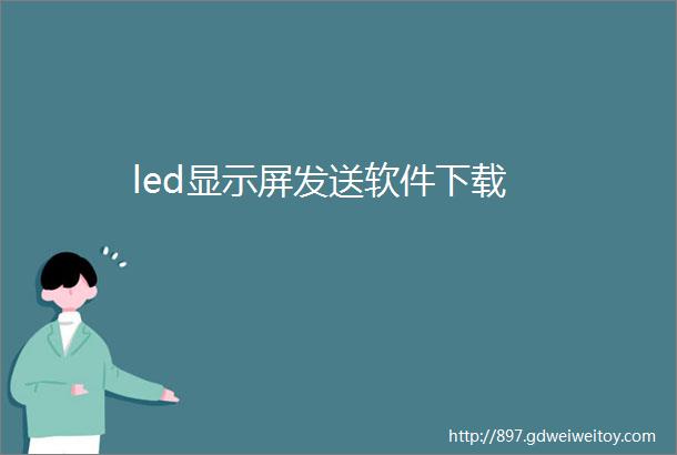 led显示屏发送软件下载